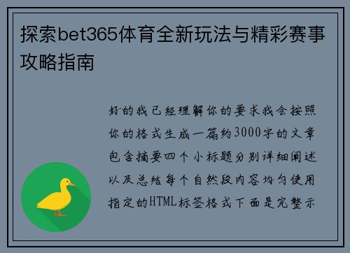 探索bet365体育全新玩法与精彩赛事攻略指南