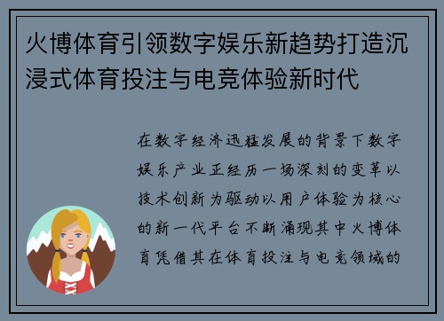 火博体育引领数字娱乐新趋势打造沉浸式体育投注与电竞体验新时代