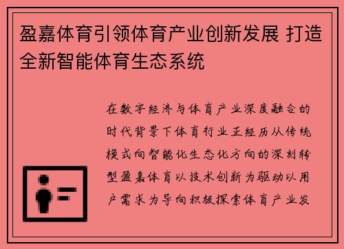 盈嘉体育引领体育产业创新发展 打造全新智能体育生态系统 盈嘉体育引领体育产业创新发展 打造全新智能体育生态系统