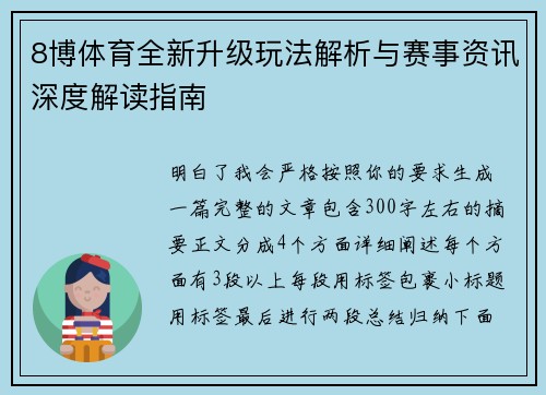 8博体育全新升级玩法解析与赛事资讯深度解读指南 8博体育全新升级玩法解析与赛事资讯深度解读指南
