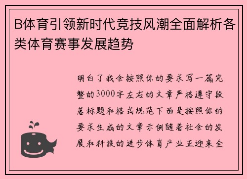 B体育引领新时代竞技风潮全面解析各类体育赛事发展趋势