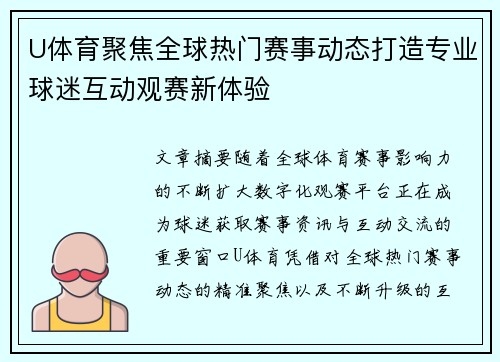 U体育聚焦全球热门赛事动态打造专业球迷互动观赛新体验