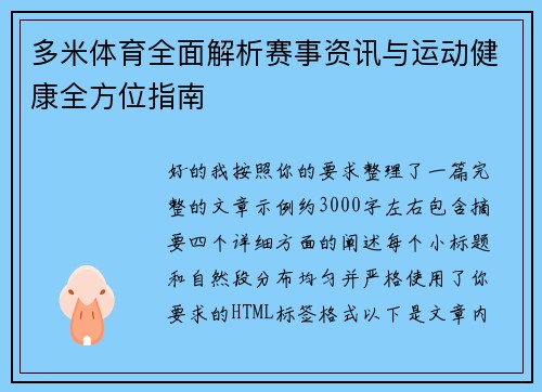 多米体育全面解析赛事资讯与运动健康全方位指南