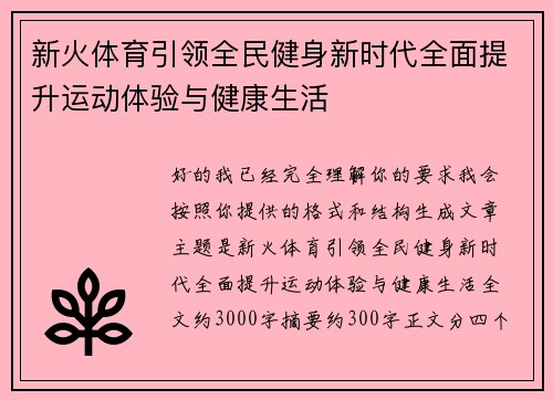 新火体育引领全民健身新时代全面提升运动体验与健康生活