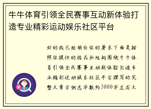 牛牛体育引领全民赛事互动新体验打造专业精彩运动娱乐社区平台