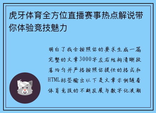 虎牙体育全方位直播赛事热点解说带你体验竞技魅力 虎牙体育全方位直播赛事热点解说带你体验竞技魅力