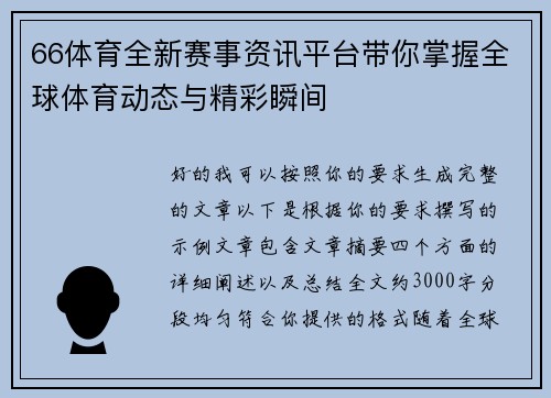 66体育全新赛事资讯平台带你掌握全球体育动态与精彩瞬间 66体育全新赛事资讯平台带你掌握全球体育动态与精彩瞬间