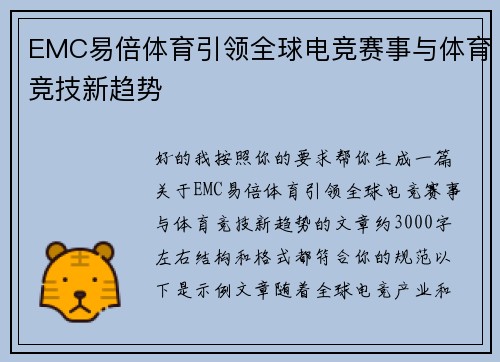 EMC易倍体育引领全球电竞赛事与体育竞技新趋势