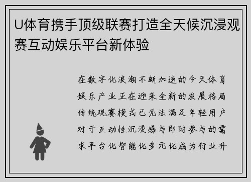 U体育携手顶级联赛打造全天候沉浸观赛互动娱乐平台新体验 U体育携手顶级联赛打造全天候沉浸观赛互动娱乐平台新体验