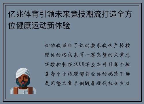 亿兆体育引领未来竞技潮流打造全方位健康运动新体验