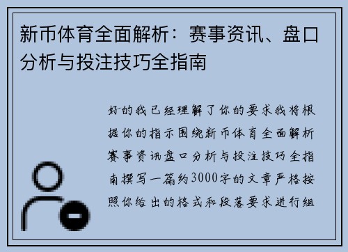 新币体育全面解析:赛事资讯、盘口分析与投注技巧全指南 新币体育全面解析:赛事资讯、盘口分析与投注技巧全指南