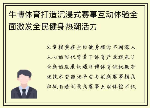 牛博体育打造沉浸式赛事互动体验全面激发全民健身热潮活力
