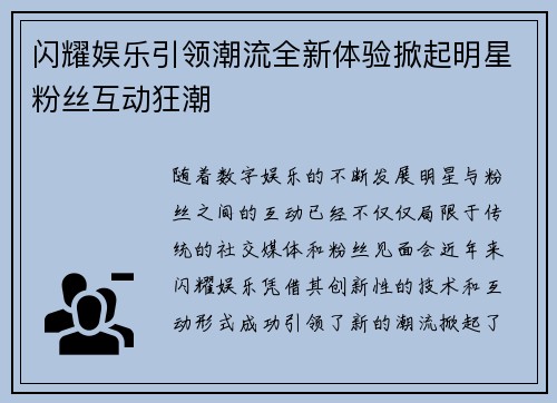 闪耀娱乐引领潮流全新体验掀起明星粉丝互动狂潮