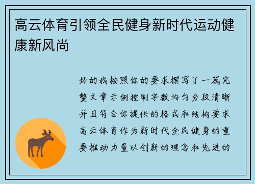 高云体育引领全民健身新时代运动健康新风尚 高云体育引领全民健身新时代运动健康新风尚