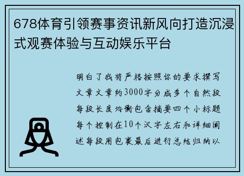 678体育引领赛事资讯新风向打造沉浸式观赛体验与互动娱乐平台 678体育引领赛事资讯新风向打造沉浸式观赛体验与互动娱乐平台