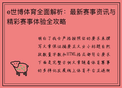 e世博体育全面解析:最新赛事资讯与精彩赛事体验全攻略 e世博体育全面解析:最新赛事资讯与精彩赛事体验全攻略