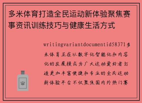 多米体育打造全民运动新体验聚焦赛事资讯训练技巧与健康生活方式