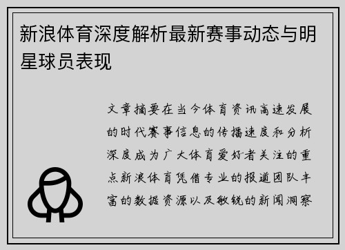 新浪体育深度解析最新赛事动态与明星球员表现