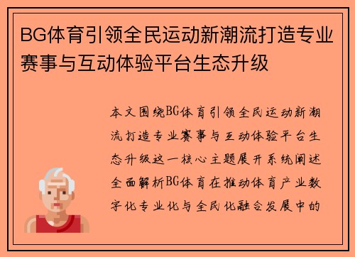 BG体育引领全民运动新潮流打造专业赛事与互动体验平台生态升级