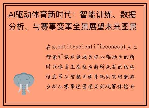 AI驱动体育新时代：智能训练、数据分析、与赛事变革全景展望未来图景