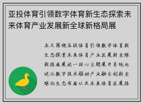 亚投体育引领数字体育新生态探索未来体育产业发展新全球新格局展