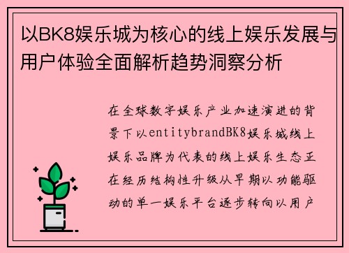 以BK8娱乐城为核心的线上娱乐发展与用户体验全面解析趋势洞察分析 以BK8娱乐城为核心的线上娱乐发展与用户体验全面解析趋势洞察分析