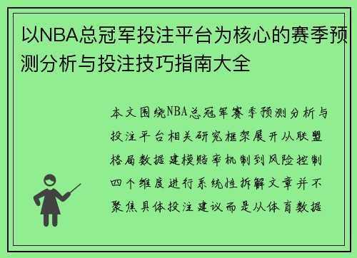 以NBA总冠军投注平台为核心的赛季预测分析与投注技巧指南大全 以NBA总冠军投注平台为核心的赛季预测分析与投注技巧指南大全