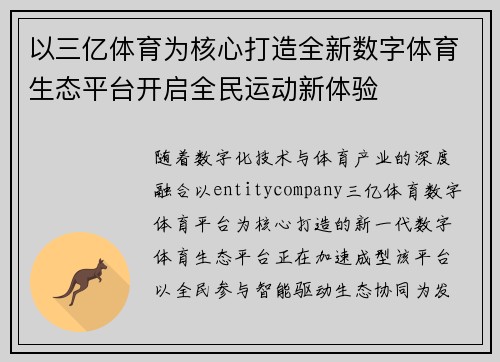 以三亿体育为核心打造全新数字体育生态平台开启全民运动新体验