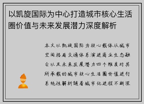 以凯旋国际为中心打造城市核心生活圈价值与未来发展潜力深度解析