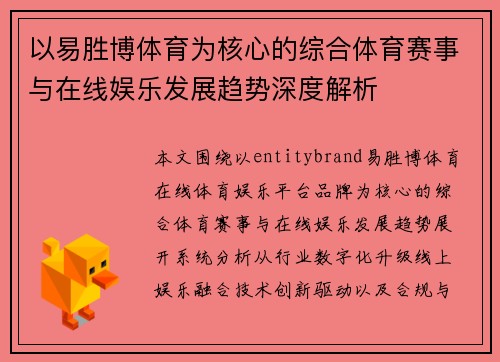 以易胜博体育为核心的综合体育赛事与在线娱乐发展趋势深度解析