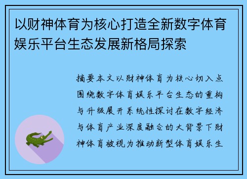 以财神体育为核心打造全新数字体育娱乐平台生态发展新格局探索