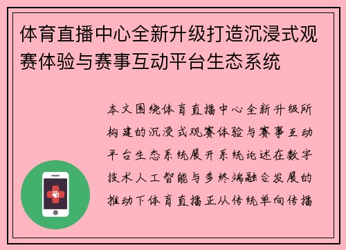 体育直播中心全新升级打造沉浸式观赛体验与赛事互动平台生态系统