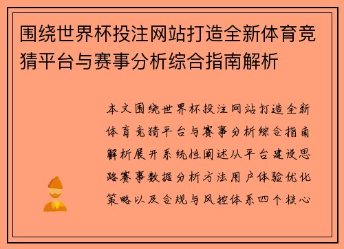 围绕世界杯投注网站打造全新体育竞猜平台与赛事分析综合指南解析