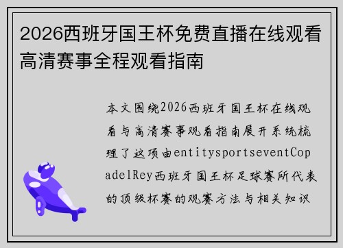 2026西班牙国王杯免费直播在线观看高清赛事全程观看指南