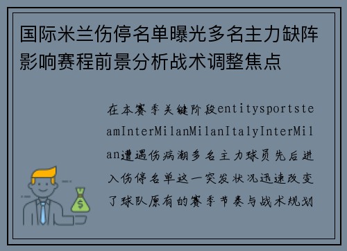 国际米兰伤停名单曝光多名主力缺阵影响赛程前景分析战术调整焦点 国际米兰伤停名单曝光多名主力缺阵影响赛程前景分析战术调整焦点