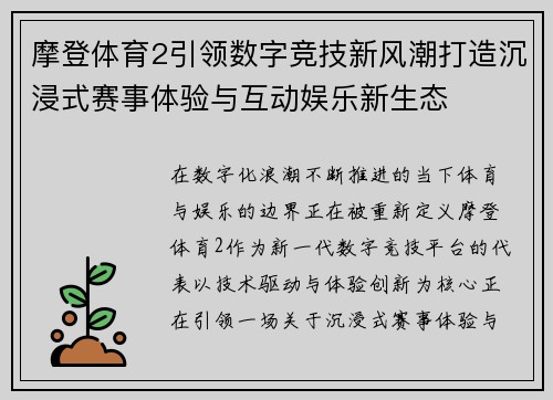 摩登体育2引领数字竞技新风潮打造沉浸式赛事体验与互动娱乐新生态