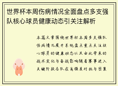 世界杯本周伤病情况全面盘点多支强队核心球员健康动态引关注解析