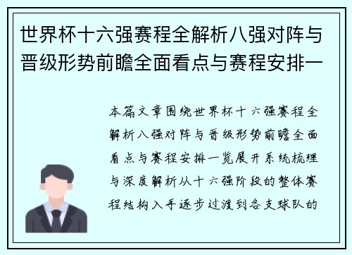 世界杯十六强赛程全解析八强对阵与晋级形势前瞻全面看点与赛程安排一览 世界杯十六强赛程全解析八强对阵与晋级形势前瞻全面看点与赛程安排一览