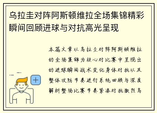 乌拉圭对阵阿斯顿维拉全场集锦精彩瞬间回顾进球与对抗高光呈现 乌拉圭对阵阿斯顿维拉全场集锦精彩瞬间回顾进球与对抗高光呈现