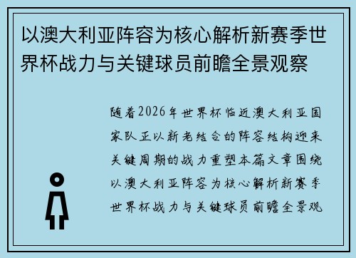 以澳大利亚阵容为核心解析新赛季世界杯战力与关键球员前瞻全景观察