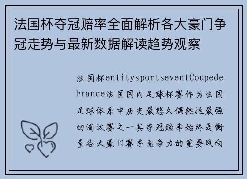 法国杯夺冠赔率全面解析各大豪门争冠走势与最新数据解读趋势观察