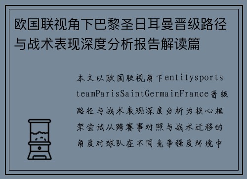 欧国联视角下巴黎圣日耳曼晋级路径与战术表现深度分析报告解读篇 欧国联视角下巴黎圣日耳曼晋级路径与战术表现深度分析报告解读篇