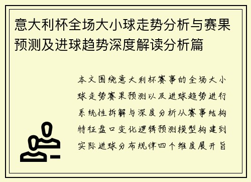 意大利杯全场大小球走势分析与赛果预测及进球趋势深度解读分析篇