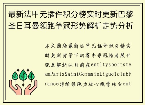 最新法甲无插件积分榜实时更新巴黎圣日耳曼领跑争冠形势解析走势分析