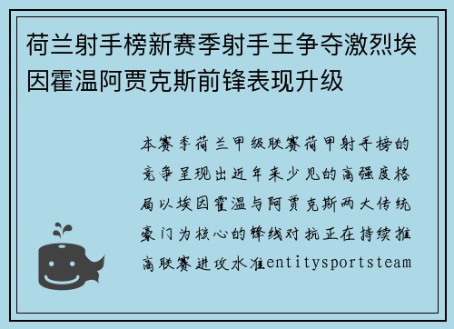 荷兰射手榜新赛季射手王争夺激烈埃因霍温阿贾克斯前锋表现升级 荷兰射手榜新赛季射手王争夺激烈埃因霍温阿贾克斯前锋表现升级