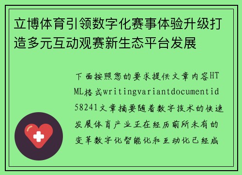 立博体育引领数字化赛事体验升级打造多元互动观赛新生态平台发展