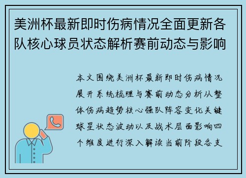 美洲杯最新即时伤病情况全面更新各队核心球员状态解析赛前动态与影响分析 美洲杯最新即时伤病情况全面更新各队核心球员状态解析赛前动态与影响分析