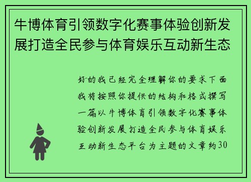 牛博体育引领数字化赛事体验创新发展打造全民参与体育娱乐互动新生态平台