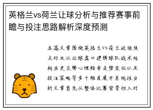 英格兰vs荷兰让球分析与推荐赛事前瞻与投注思路解析深度预测