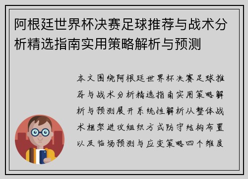 阿根廷世界杯决赛足球推荐与战术分析精选指南实用策略解析与预测 阿根廷世界杯决赛足球推荐与战术分析精选指南实用策略解析与预测